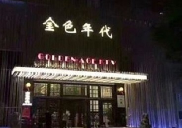 路北KTV陪唱公主哪家最便宜-金色年代KTV便宜消费点评