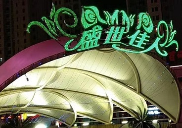 路北那个真空ktv陪酒玩的开-英皇国际KTV消费价格点评